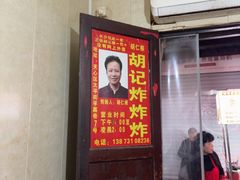 -胡仁根胡记炸炸炸