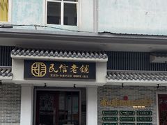 -民信老铺(华盖路店)
