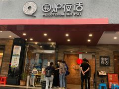-围炉夜话·潮汕卤水火锅(榕江店)