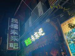 -民谣未来吧