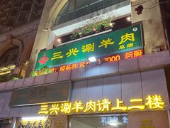 -三兴涮羊肉(荣安大街店)