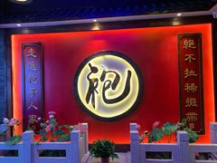 -袍家大院重庆火锅(文安路店)
