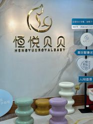 -恒悦贝贝月子会所(海珠店)