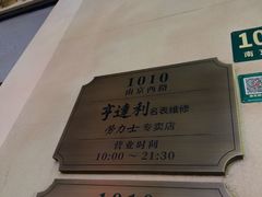 -亨达利名表维修中心(南西店)