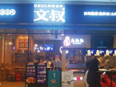 门面-文叔·湖北名小吃·小龙虾(华强北店)