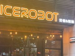 -JuiceRobot·手工意大利面&汉堡精酿(珠江新城店)