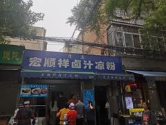 门面-清真·宏顺祥卤汁凉粉(大皮院店)