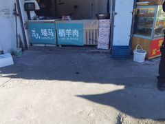 -东山矮马桶羊肉(太湖东山店)