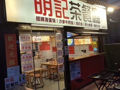 -明記茶餐廳(福田总店)