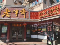 门面-老半斋(福州路店)
