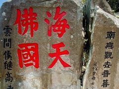 -普陀山风景区-佛顶山