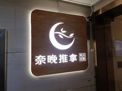 -理療君·古法推拿•姜疗•SPA馆(东门店)
