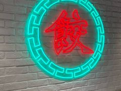 -金谷园饺子馆(北邮总店)