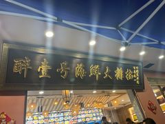 -醉壹号海鲜大排档(厦门美食地标店)