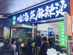-哈海英麻辣烫(中华西路步行街店)
