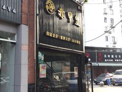 -赤甲皇(仙霞路店)