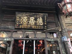 门面-德居源