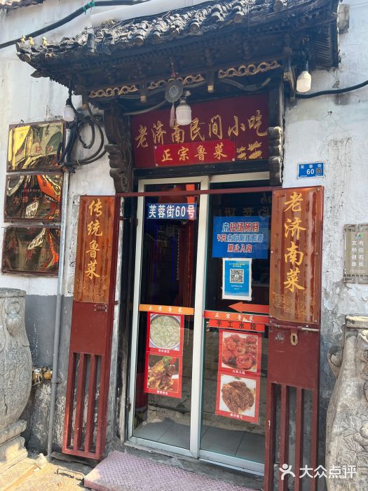 老济南民间小吃·传统鲁菜(芙蓉街店)图片