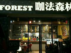 门面-咖法森林·咖啡  酒吧(天河店)