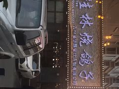 门面-小桂林烧鸽子