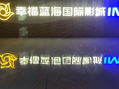 -幸福蓝海国际影城(南通圆融IMAX店)