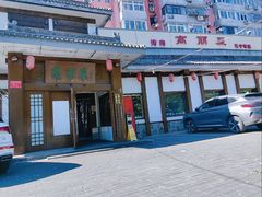 -高丽屋(天宁寺店)