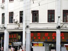 -百花传统甜品店(原址店)