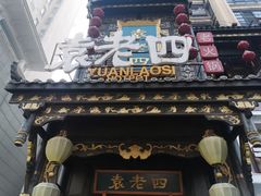 门面-袁老四重庆老火锅(桐梓坡店)