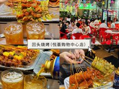 -回头烧烤(悦荟购物中心店)