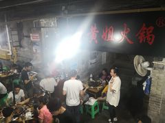 -渝味黄姐火锅(黄泥村店)