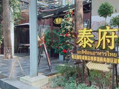 -Molee·泰府(东郊店)