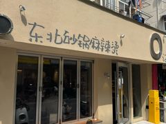 -O记东北砂锅麻辣烫