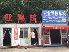 -宏业驾校总部直营(古田四路校区)