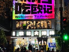 门面-欧记大排档·景德菜(上海首店)