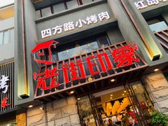 门面-老街烧烤·四方路小烤肉(书院路店)