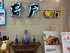 -浔庐餐厅•江西老字号•九江菜(南湖国际店)