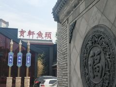 -宝轩渔府·老字号海鲜·正宗津菜(水上店)