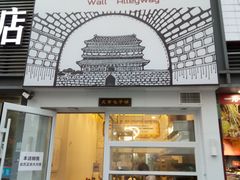 门面-城墙胡同·北京包子铺(学府店)