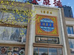 -全聚德(长白直营店)