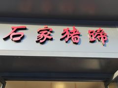 门面-石家猪蹄(徐家湾店)