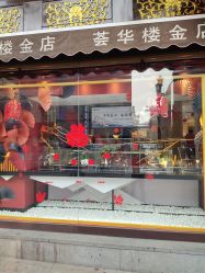 -荟华楼金店(中街店)