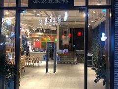 门面-冰泉豆浆馆(阳朔店)