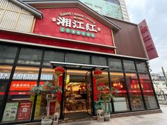 -湘江红·湖南招牌菜(莲花南路店)