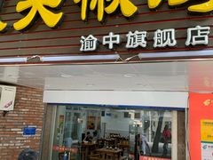 门面-陈有良尖椒鸡(渝中旗舰店)