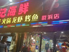 门面-熊记海鲜烧烤(戬浜店)