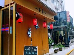 -本寻烧肉酒场(双井店)