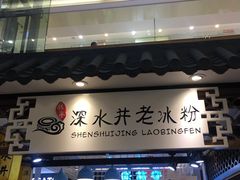 -深水井老冰粉(观音桥阳光世纪购物中心)