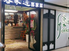 门面-客家道(百脑汇店)