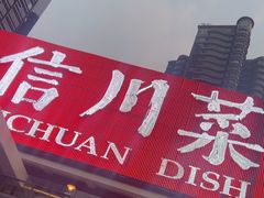 -渝信川菜(南滨店)