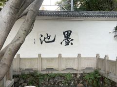 -墨池公园